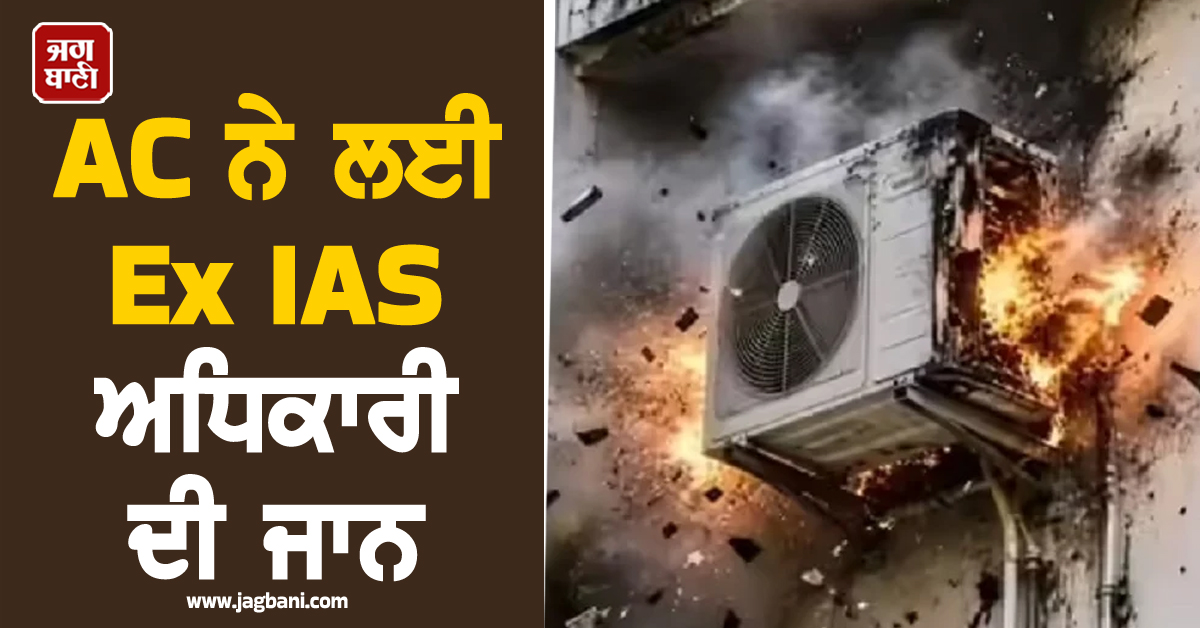 AC ਨੇ ਲਈ Ex IAS ਅਧਿਕਾਰੀ ਦੀ ਜਾਨ, ਤੁਸੀਂ ਵੀ Switch ON ਕਰਨ ਤੋਂ ਪਹਿਲਾਂ ਪੜ੍ਹ ਲਓ ਖਬਰ, ਰਹੋ ਸਾਵਧਾਨ