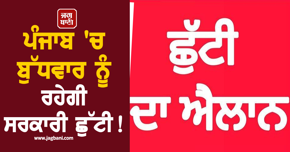 ਪੰਜਾਬ ''ਚ ਬੁੱਧਵਾਰ ਨੂੰ ਰਹੇਗੀ ਸਰਕਾਰੀ ਛੁੱਟੀ! ਬੰਦ ਰਹਿਣਗੇ ਸਕੂਲ-ਕਾਲਜ ਤੇ ਦਫ਼ਤਰ