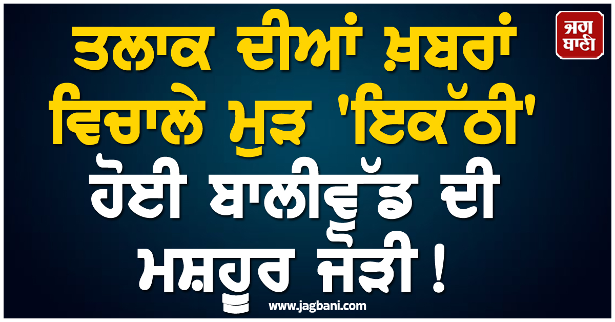 ਤਲਾਕ ਦੀਆਂ ਖ਼ਬਰਾਂ ਵਿਚਾਲੇ ਮੁੜ 'ਇਕੱਠੀ' ਹੋਈ ਬਾਲੀਵੁੱਡ ਦੀ ਮਸ਼ਹੁੂਰ ਜੋੜੀ ! Insta 'ਤੇ ਇਕ ਦੂਜੇ ਨੂੰ ਕੀਤਾ Follow