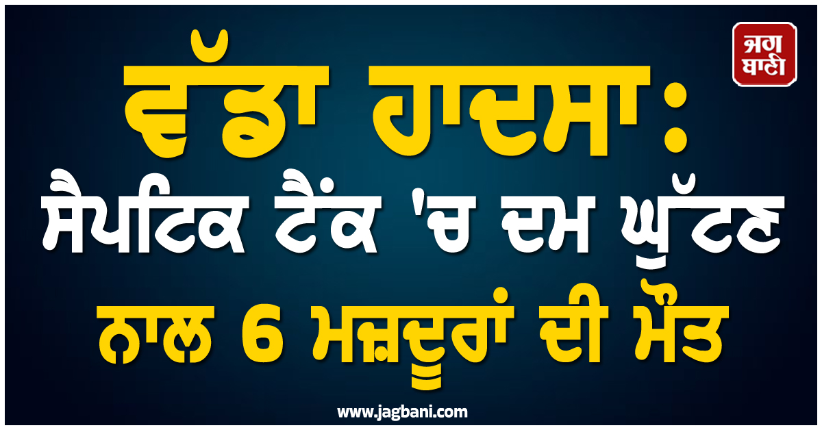 ਓਡੀਸ਼ਾ ''ਚ ਵੱਡਾ ਹਾਦਸਾ: ਸੈਪਟਿਕ ਟੈਂਕ ''ਚ ਦਮ ਘੁੱਟਣ ਨਾਲ 6 ਮਜ਼ਦੂਰਾਂ ਦੀ ਮੌਤ, CM ਵੱਲੋਂ ਮੁਆਵਜ਼ੇ ਦਾ ਐਲਾਨ