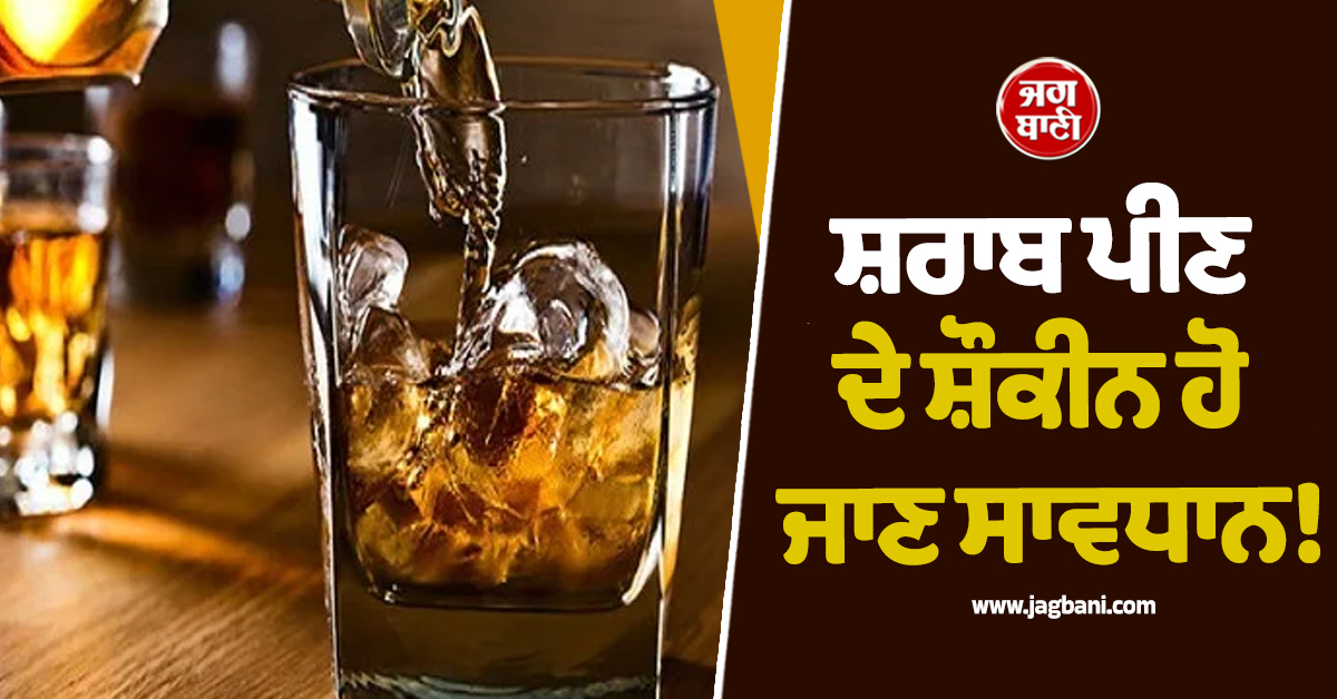 ਸ਼ਰਾਬ ਪੀਣ ਦੇ ਸ਼ੌਕੀਨ ਹੋ ਜਾਣ ਸਾਵਧਾਨ! ਖ਼ਬਰ ਪੜ੍ਹ ਉੱਡ ਜਾਣਗੇ ਹੋਸ਼, ਮਹਿੰਗੀਆਂ ਬ੍ਰਾਂਡਿਡ ਬੋਤਲਾਂ ਨੂੰ ਲੈ ਕੇ...