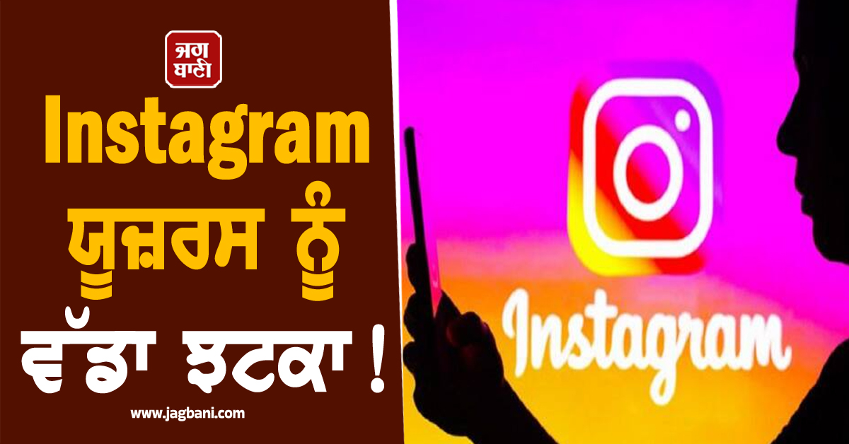 Instagram ਯੂਜ਼ਰਸ ਨੂੰ ਵੱਡਾ ਝਟਕਾ !  Meta ਨੇ ਚੁੱਪਚਾਪ ਹਟਾਇਆ ਇਹ ਫੀਚਰ