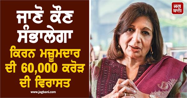 kiran majumdar shaw announces successor