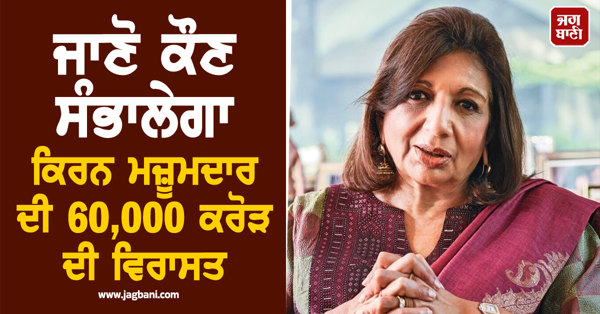 ਜਾਣੋ ਕੌਣ ਸੰਭਾਲੇਗਾ 60,000 ਕਰੋੜ ਦੀ ਵਿਰਾਸਤ, ਕਿਰਨ ਮਜੂਮਦਾਰ-ਸ਼ਾਅ ਨੇ ਐਲਾਨਿਆ ਉੱਤਰਾਧਿਕਾਰੀ