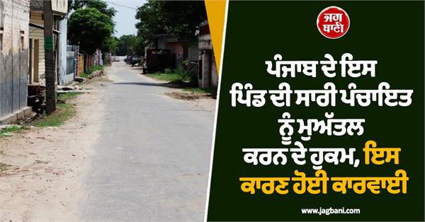 suspension orders punjab village panchayat