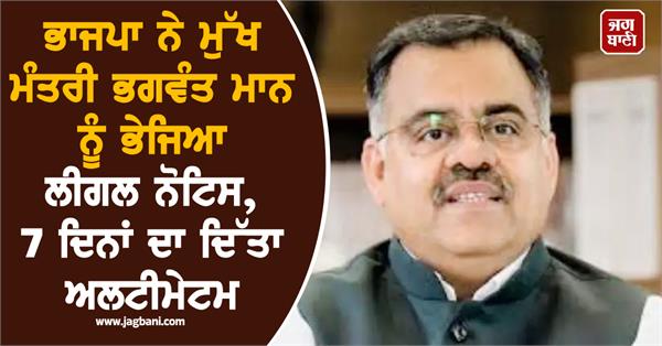 bhagwant mann  legal notice  punjab bjp