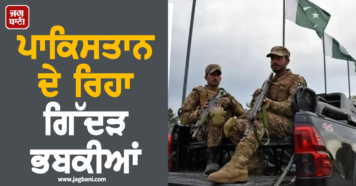 ਆਪਰੇਸ਼ਨ ਸਿੰਦੂਰ ਮਗਰੋਂ ਵੀ ਨਹੀਂ ਸੁਧਰਿਆ ਪਾਕਿਸਤਾਨ, ਦੇ ਰਿਹਾ ਗਿੱਦੜ ਭਬਕੀਆਂ