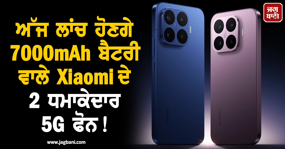 ਅੱਜ ਲਾਂਚ ਹੋਣਗੇ 7000mAh ਬੈਟਰੀ ਵਾਲੇ Xiaomi ਦੇ 2 ਧਮਾਕੇਦਾਰ 5G ਫੋਨ! ਫੀਚਰਜ਼ ਜਾਣ ਉਡਣਗੇ ਹੋਸ਼