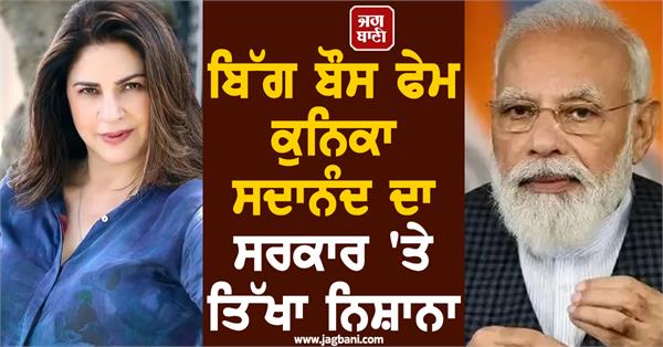 kunika sadanand s sharp target on the government