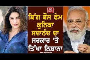 kunika sadanand s sharp target on the government