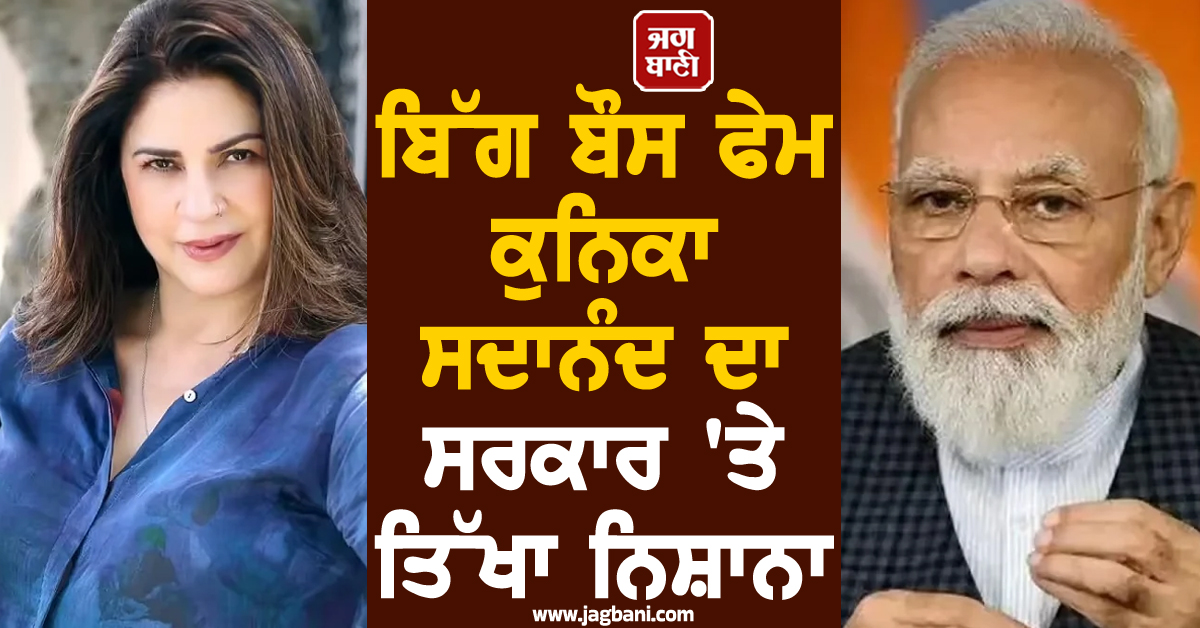 ਬਿੱਗ ਬੌਸ ਫੇਮ ਕੁਨਿਕਾ ਸਦਾਨੰਦ ਦਾ ਸਰਕਾਰ 'ਤੇ ਤਿੱਖਾ ਨਿਸ਼ਾਨਾ: 'ਸਭ ਕੁਝ ਤਬਾਹ ਹੋ ਰਿਹਾ ਹੈ'