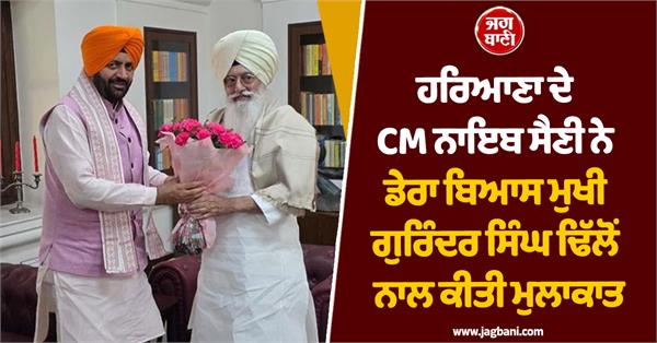 haryana cm naib saini meets dera beas chief gurinder singh dhillon