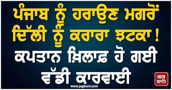 delhi suffers a major setback after defeating punjab 