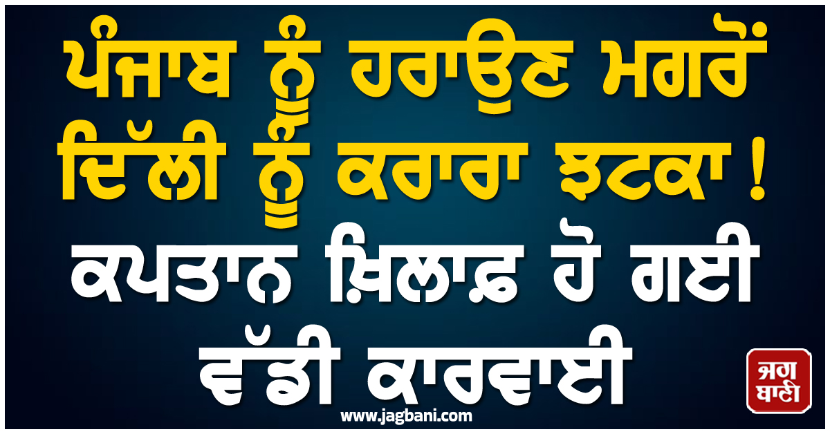 ਪੰਜਾਬ ਨੂੰ ਹਰਾਉਣ ਮਗਰੋਂ ਦਿੱਲੀ ਨੂੰ ਕਰਾਰਾ ਝਟਕਾ ! ਕਪਤਾਨ ਖ਼ਿਲਾਫ਼ ਹੋ ਗਈ ਵੱਡੀ ਕਾਰਵਾਈ