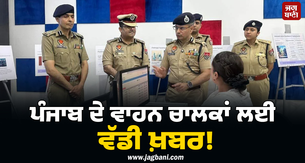 ਪੰਜਾਬ ਦੇ ਵਾਹਨ ਚਾਲਕਾਂ ਲਈ ਵੱਡੀ ਖ਼ਬਰ! 3 ਸ਼ਹਿਰਾਂ ''ਚ ਸ਼ੁਰੂ ਹੋਇਆ ITMS, ਹੁਣ ਨਿਯਮ ਤੋੜਣ ''ਤੇ...