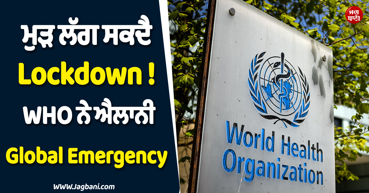 ਮੁੜ ਲੱਗ ਸਕਦੈ Lockdown ! WHO ਨੇ ਐਲਾਨੀ Global Emergency