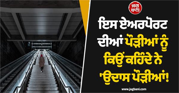 why are these airport stairs called the sad stairs