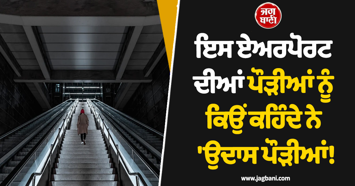ਇਸ ਏਅਰਪੋਰਟ ਦੀਆਂ ਪੌੜੀਆਂ ਨੂੰ ਕਿਉਂ ਕਹਿੰਦੇ ਨੇ ''ਉਦਾਸ ਪੌੜੀਆਂ! ਜਾਣੋ ਭਾਵੁਕ ਕਹਾਣੀ