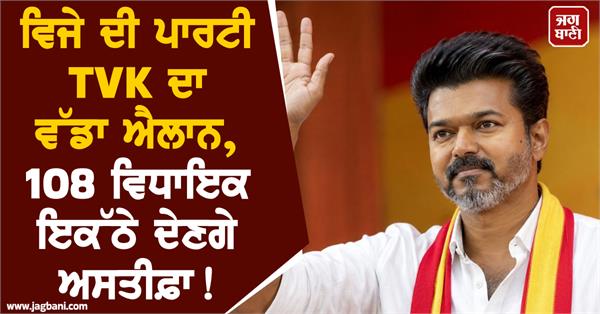 vijay tvk party 108 mlas resignation