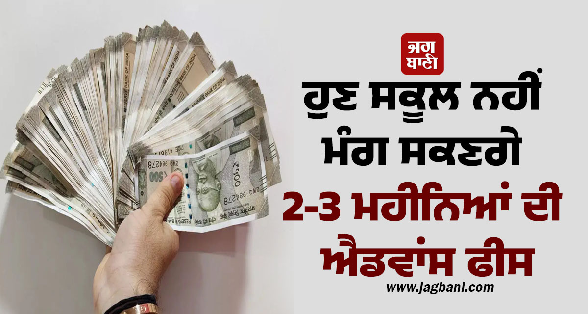 ਹੁਣ ਸਕੂਲ ਨਹੀਂ ਮੰਗ ਸਕਣਗੇ 2-3 ਮਹੀਨਿਆਂ ਦੀ ਐਡਵਾਂਸ ਫੀਸ, ਦਿੱਲੀ ਸਿੱਖਿਆ ਵਿਭਾਗ ਦੇ ਸਖ਼ਤ ਹੁਕਮ