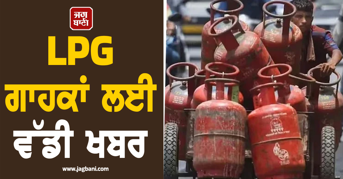 LPG ਗਾਹਕਾਂ ਲਈ ਵੱਡੀ ਖਬਰ, ਨਹੀਂ ਕੀਤਾ ਇਹ ਕੰਮ ਤਾਂ ਬੰਦ ਹੋਵੇਗੀ ਗੈਸ ਸਬਸਿਡੀ