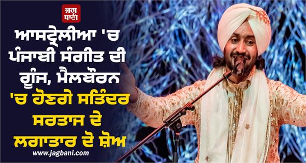 ਆਸਟ੍ਰੇਲੀਆ 'ਚ ਪੰਜਾਬੀ ਸੰਗੀਤ ਦੀ ਗੂੰਜ, ਮੈਲਬੌਰਨ 'ਚ ਹੋਣਗੇ ਸਤਿੰਦਰ ਸਰਤਾਜ ਦੇ ਲਗਾਤਾਰ ਦੋ ਸ਼ੋਅ