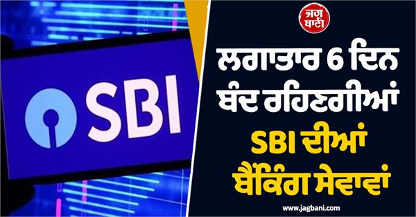 sbi   banking branches will remain closed for 6 consecutive days