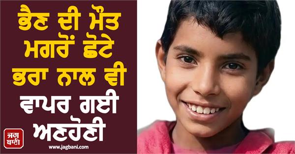 punjab brother sister