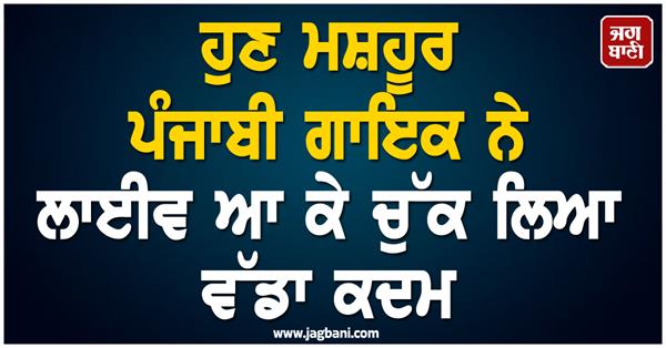famous punjabi singer took a big step by coming live