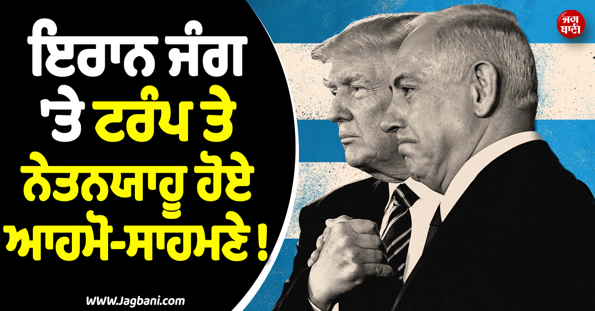 ਇਰਾਨ ਜੰਗ ''ਤੇ ਟਰੰਪ ਤੇ ਨੇਤਨਯਾਹੂ ਹੋਏ ਆਹਮੋ-ਸਾਹਮਣੇ ! ਫ਼ੋਨ ''ਤੇ ਹੋਈ ਤਿੱਖੀ ਬਹਿਸਬਾਜ਼ੀ