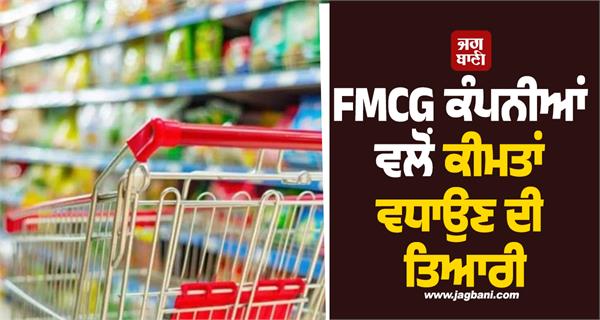 fmcg companies are preparing to increase prices
