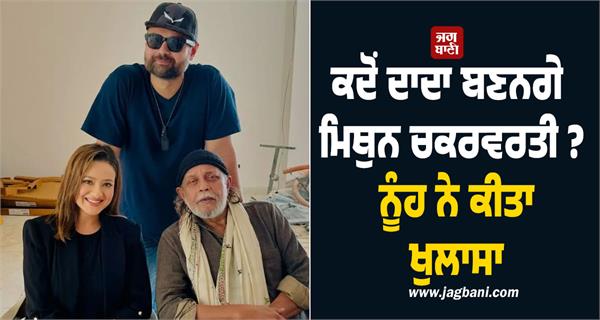 when will mithun chakraborty become a grandfather 