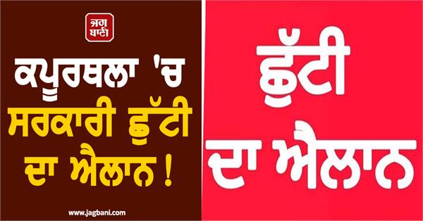 local holiday declared in kapurthala subdivision today