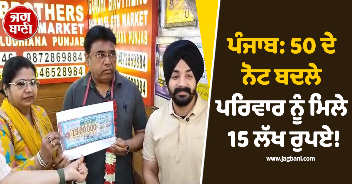 ਪੰਜਾਬ: 50 ਦੇ ਨੋਟ ਬਦਲੇ ਪਰਿਵਾਰ ਨੂੰ ਮਿਲੇ 15 ਲੱਖ ਰੁਪਏ, ਪਤਨੀ ਦੀ ਇਕ ਜ਼ਿਦ ਨੇ ਬਣਾ''ਤਾ ਮਾਲੋਮਾਲ