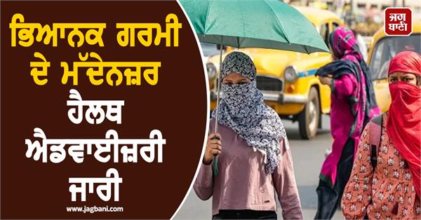 health advisory issued in view of severe heat