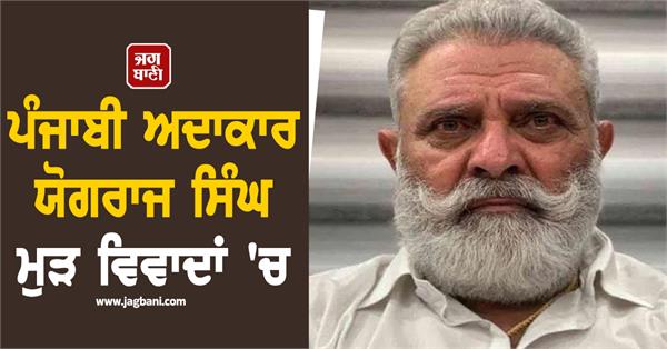 punjabi actor yograj singh in controversy again