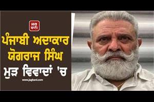 punjabi actor yograj singh in controversy again