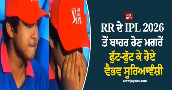 vaibhav suryavanshi breaks down in tears after rr s exit from ipl 2026