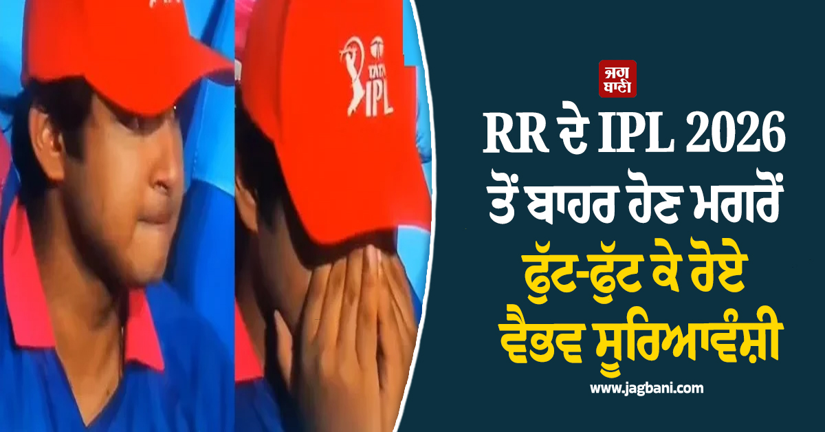 RR ਦੇ IPL 2026 ਤੋਂ ਬਾਹਰ ਹੋਣ ਮਗਰੋਂ ਫੁੱਟ-ਫੁੱਟ ਕੇ ਰੋਏ ਵੈਭਵ ਸੂਰਿਆਵੰਸ਼ੀ; ਵੀਡੀਓ ਵੇਖ ਟੁੱਟਿਆ ਫੈਨਜ਼ ਦਾ ਦਿਲ