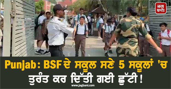 5 schools including bsf school in jalandhar declared holiday