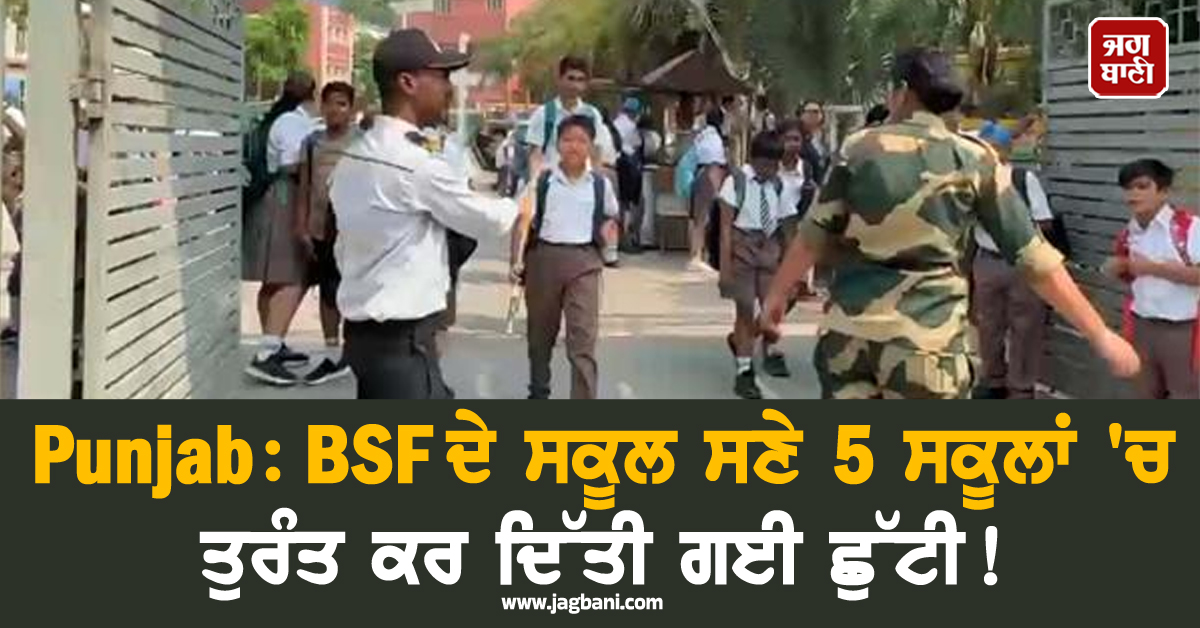 Punjab: BSF ਦੇ ਸਕੂਲ ਸਣੇ 5 ਸਕੂਲਾਂ 'ਚ ਤੁਰੰਤ ਕਰ ਦਿੱਤੀ ਗਈ ਛੁੱਟੀ! ਹਾਈ ਅਲਰਟ 'ਤੇ ਪੁਲਸ