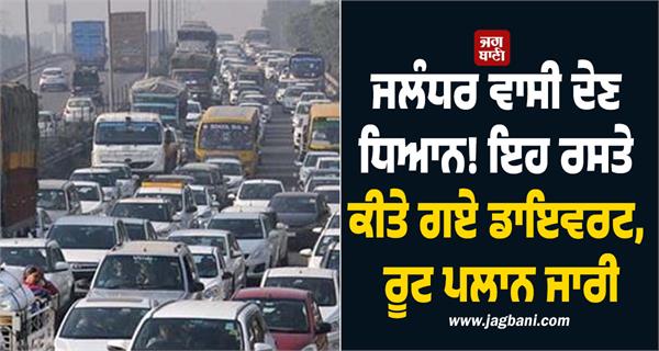 routes were diverted in jalandhar route plan released