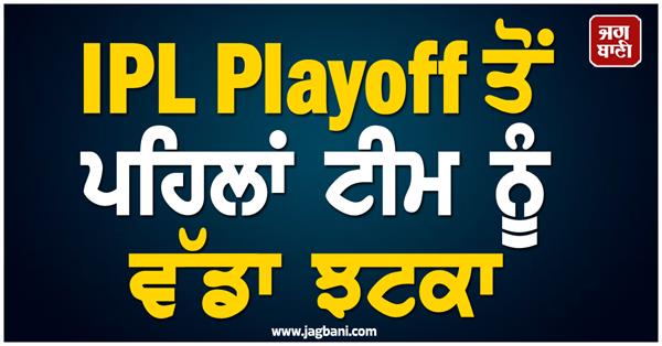big blow to the team before the ipl playoffs