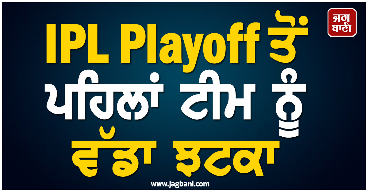 IPL Playoff ਤੋਂ ਪਹਿਲਾਂ ਟੀਮ ਨੂੰ ਵੱਡਾ ਝਟਕਾ; ਸੱਟ ਕਾਰਨ ਸਟਾਰ ਖਿਡਾਰੀ ਪਰਤ ਸਕਦੈ ਆਪਣੇ ਵਤਨ