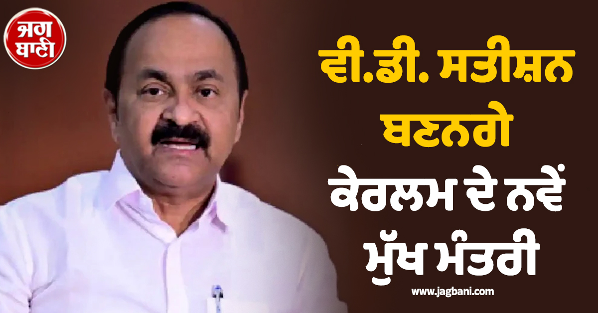 ਵੀ.ਡੀ. ਸਤੀਸ਼ਨ ਬਣਨਗੇ ਕੇਰਲਮ ਦੇ ਨਵੇਂ ਮੁੱਖ ਮੰਤਰੀ, ਕਾਂਗਰਸ ਹਾਈਕਮਾਨ ਦਾ ਵੱਡਾ ਐਲਾਨ