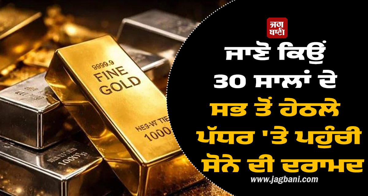 ਬੈਂਕਾਂ ਅਤੇ ਕਸਟਮ ਵਿਭਾਗ ਵਿਚਾਲੇ ਟੈਕਸ ਦੀ 'ਜੰਗ': ਸੋਨੇ ਦੀ ਦਰਾਮਦ ਡਿੱਗੀ, 30 ਸਾਲਾਂ ਬਾਅਦ ਬਣੇ ਅਜਿਹੇ ਹਾਲਾਤ