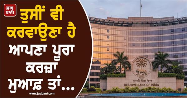 want to get your entire loan waived then read this advice from rbi carefully