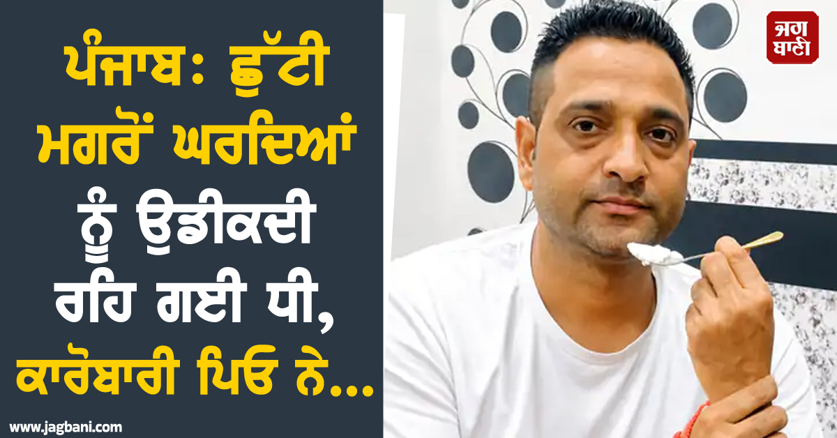 ਪੰਜਾਬ: ਛੁੱਟੀ ਮਗਰੋਂ ਘਰਦਿਆਂ ਨੂੰ ਉਡੀਕਦੀ ਰਹਿ ਗਈ ਧੀ, ਕਾਰੋਬਾਰੀ ਪਿਓ ਨੇ...