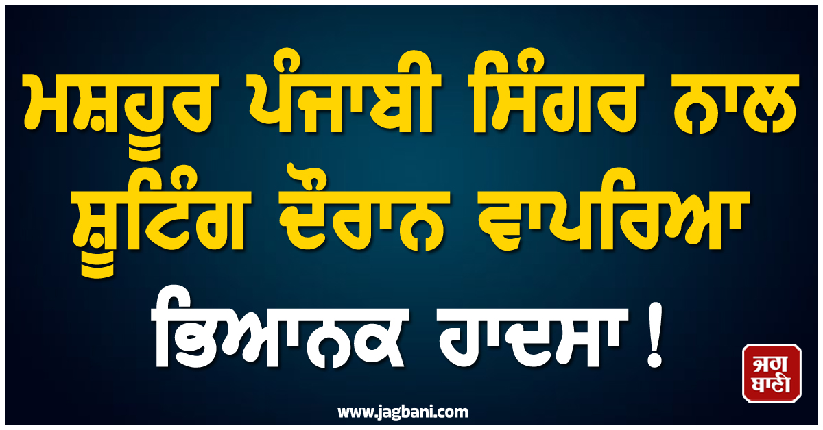 ਮਸ਼ਹੂਰ ਪੰਜਾਬੀ ਸਿੰਗਰ ਨਾਲ ਸ਼ੂਟਿੰਗ ਦੌਰਾਨ ਵਾਪਰਿਆ ਭਿਆਨਕ ਹਾਦਸਾ ! ਹੋਇਆ ਲਹੂ-ਲੁਹਾਨ, ਮੱਥੇ ''ਤੇ ਲੱਗੇ ਟਾਂਕੇ