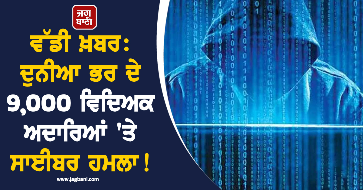 ਵੱਡੀ ਖ਼ਬਰ: ਦੁਨੀਆ ਭਰ ਦੇ 9,000 ਵਿਦਿਅਕ ਅਦਾਰਿਆਂ 'ਤੇ ਸਾਈਬਰ ਹਮਲਾ! ਮੰਗੀ ਬਿਟਕੁਆਇਨ ਫਿਰੌਤੀ